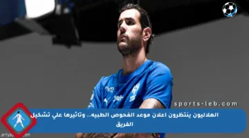 الهلاليون ينتظرون إعلان موعد الفحوص الطبية.. وتأثيرها على تشكيل الفريق